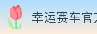 幸运赛车官方网站彩票 logo